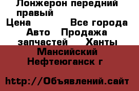 Лонжерон передний правый Hyundai Solaris › Цена ­ 4 400 - Все города Авто » Продажа запчастей   . Ханты-Мансийский,Нефтеюганск г.